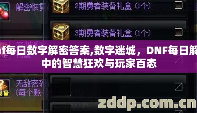 dnf每日数字解密答案,数字迷城，DNF每日解密中的智慧狂欢与玩家百态