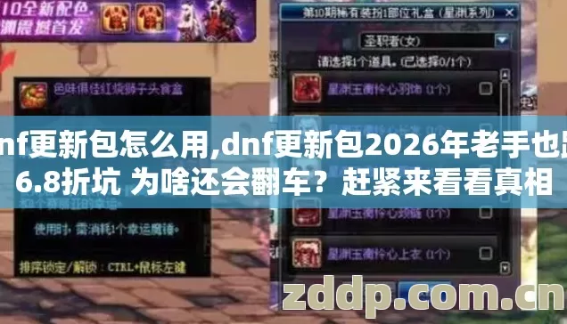 dnf更新包怎么用,dnf更新包2026年老手也踩6.8折坑 为啥还会翻车？赶紧来看看真相
