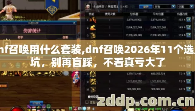 dnf召唤用什么套装,dnf召唤2026年11个选服坑,别再盲踩,不看真亏大了 dnf召唤用什么套装,dnf召唤2026年11个选服坑,别再盲踩,不看真亏大了