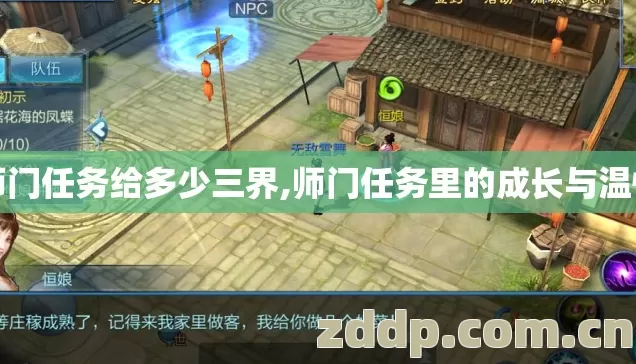 师门任务给多少三界,师门任务里的成长与温情 师门任务给多少三界,师门任务里的成长与温情