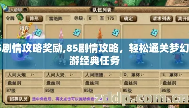85剧情攻略奖励,85剧情攻略,轻松通关梦幻西游经典任务 85剧情攻略奖励,85剧情攻略,轻松通关梦幻西游经典任务