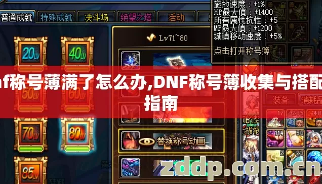 dnf称号薄满了怎么办,DNF称号簿收集与搭配小指南 dnf称号薄满了怎么办,DNF称号簿收集与搭配小指南