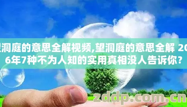 望洞庭的意思全解视频,望洞庭的意思全解 2026年7种不为人知的实用真相没人告诉你? 望洞庭的意思全解视频,望洞庭的意思全解 2026年7种不为人知的实用真相没人告诉你?