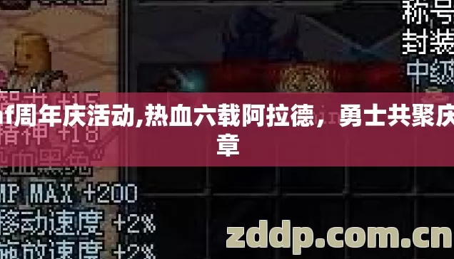dnf周年庆活动,热血六载阿拉德,勇士共聚庆华章 dnf周年庆活动,热血六载阿拉德,勇士共聚庆华章