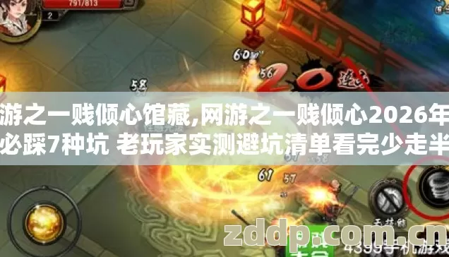 网游之一贱倾心馆藏,网游之一贱倾心2026年新手必踩7种坑 老玩家实测避坑清单看完少走半年弯路 网游之一贱倾心馆藏,网游之一贱倾心2026年新手必踩7种坑 老玩家实测避坑清单看完少走半年弯路