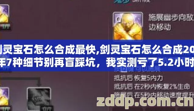 剑灵宝石怎么合成最快,剑灵宝石怎么合成2026年7种细节别再盲踩坑,我实测亏了5.2小时才摸清 剑灵宝石怎么合成最快,剑灵宝石怎么合成2026年7种细节别再盲踩坑,我实测亏了5.2小时才摸清