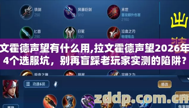 拉文霍德声望有什么用,拉文霍德声望2026年第4个选服坑,别再盲踩老玩家实测的陷阱? 拉文霍德声望有什么用,拉文霍德声望2026年第4个选服坑,别再盲踩老玩家实测的陷阱?
