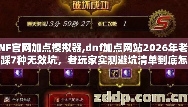 DNF官网加点模拟器,dnf加点网站2026年老手也踩7种无效坑,老玩家实测避坑清单到底怎么选才靠谱? DNF官网加点模拟器,dnf加点网站2026年老手也踩7种无效坑,老玩家实测避坑清单到底怎么选才靠谱?