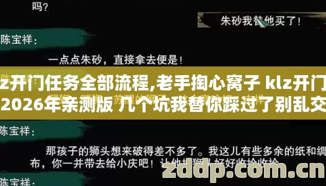 klz开门任务全部流程,老手掏心窝子 klz开门任务2026年亲测版 几个坑我替你踩过了别乱交学费 klz开门任务全部流程,老手掏心窝子 klz开门任务2026年亲测版 几个坑我替你踩过了别乱交学费