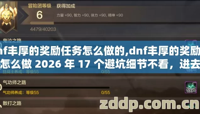 dnf丰厚的奖励任务怎么做的,dnf丰厚的奖励任务怎么做 2026 年 17 个避坑细节不看,进去就是韭菜? dnf丰厚的奖励任务怎么做的,dnf丰厚的奖励任务怎么做 2026 年 17 个避坑细节不看,进去就是韭菜?
