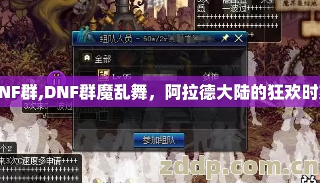 DNF群,DNF群魔乱舞，阿拉德大陆的狂欢时刻