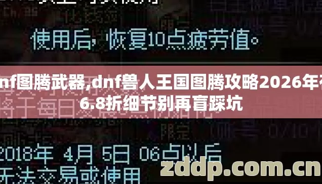 dnf图腾武器,dnf兽人王国图腾攻略2026年有6.8折细节别再盲踩坑