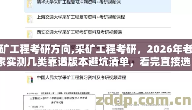 采矿工程考研方向,采矿工程考研，2026年老玩家实测几类靠谱版本避坑清单，看完直接选？