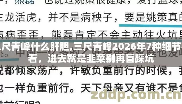 三尺青峰什么肝胆,三尺青峰2026年7种细节不看，进去就是韭菜别再盲踩坑