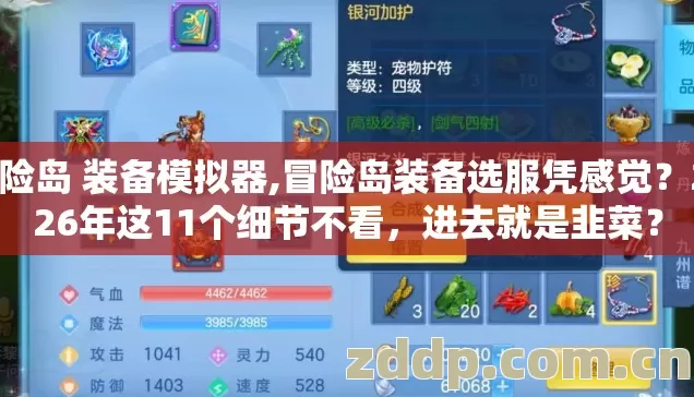 冒险岛 装备模拟器,冒险岛装备选服凭感觉？2026年这11个细节不看，进去就是韭菜？