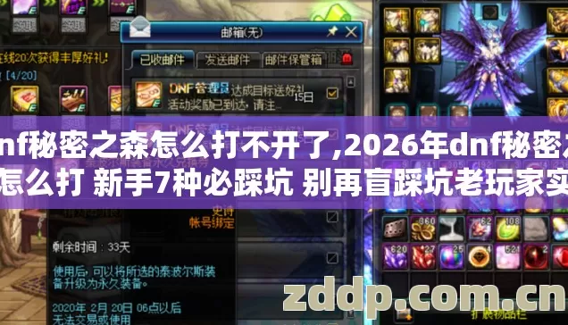dnf秘密之森怎么打不开了,2026年dnf秘密之森怎么打 新手7种必踩坑 别再盲踩坑老玩家实测全说清 dnf秘密之森怎么打不开了,2026年dnf秘密之森怎么打 新手7种必踩坑 别再盲踩坑老玩家实测全说清