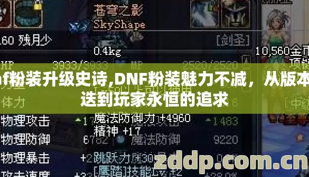 dnf粉装升级史诗,DNF粉装魅力不减，从版本更迭到玩家永恒的追求
