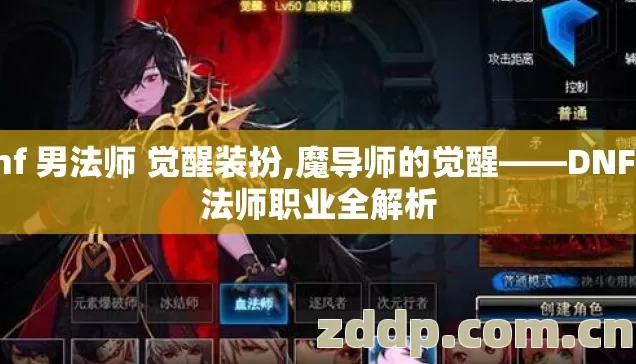 dnf 男法师 觉醒装扮,魔导师的觉醒——DNF男法师职业全解析 dnf 男法师 觉醒装扮,魔导师的觉醒——DNF男法师职业全解析