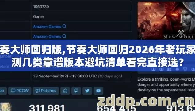 节奏大师回归版,节奏大师回归2026年老玩家实测几类靠谱版本避坑清单看完直接选? 节奏大师回归版,节奏大师回归2026年老玩家实测几类靠谱版本避坑清单看完直接选?