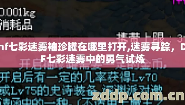 dnf七彩迷雾袖珍罐在哪里打开,迷雾寻踪,DNF七彩迷雾中的勇气试炼 dnf七彩迷雾袖珍罐在哪里打开,迷雾寻踪,DNF七彩迷雾中的勇气试炼
