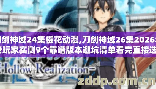 刀剑神域24集樱花动漫,刀剑神域26集2026年老玩家实测9个靠谱版本避坑清单看完直接选? 刀剑神域24集樱花动漫,刀剑神域26集2026年老玩家实测9个靠谱版本避坑清单看完直接选?