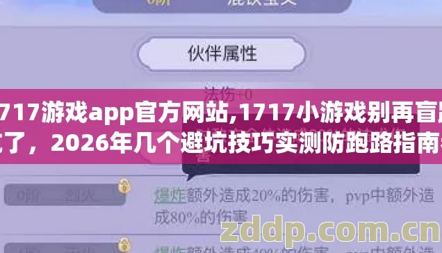 1717游戏app官方网站,1717小游戏别再盲踩坑了，2026年几个避坑技巧实测防跑路指南老玩家亲测不踩坑