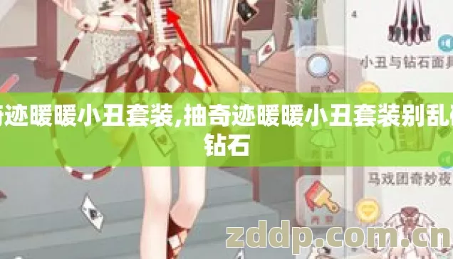 奇迹暖暖小丑套装,抽奇迹暖暖小丑套装别乱砸钻石 奇迹暖暖小丑套装,抽奇迹暖暖小丑套装别乱砸钻石