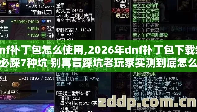 dnf补丁包怎么使用,2026年dnf补丁包下载新手必踩7种坑 别再盲踩坑老玩家实测到底怎么选 dnf补丁包怎么使用,2026年dnf补丁包下载新手必踩7种坑 别再盲踩坑老玩家实测到底怎么选