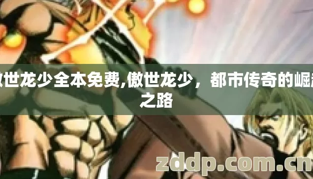 傲世龙少全本免费,傲世龙少,都市传奇的崛起之路 傲世龙少全本免费,傲世龙少,都市传奇的崛起之路