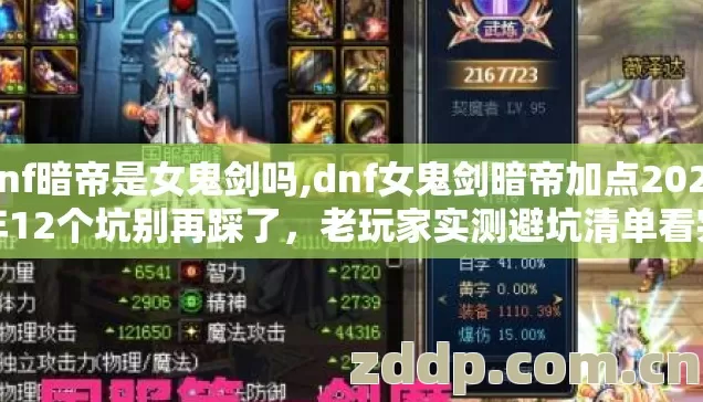 dnf暗帝是女鬼剑吗,dnf女鬼剑暗帝加点2026年12个坑别再踩了，老玩家实测避坑清单看完直接选？