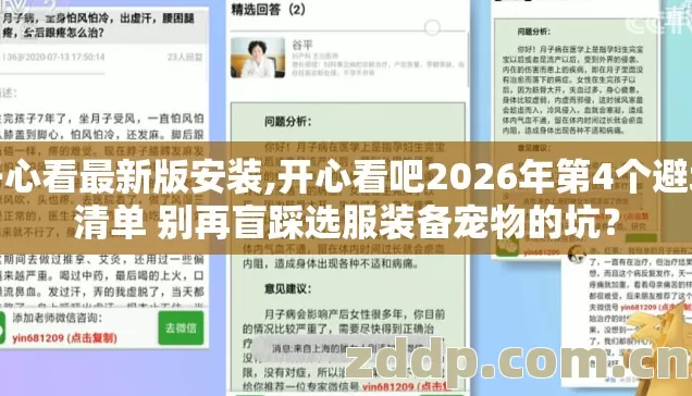 开心看最新版安装,开心看吧2026年第4个避坑清单 别再盲踩选服装备宠物的坑? 开心看最新版安装,开心看吧2026年第4个避坑清单 别再盲踩选服装备宠物的坑?