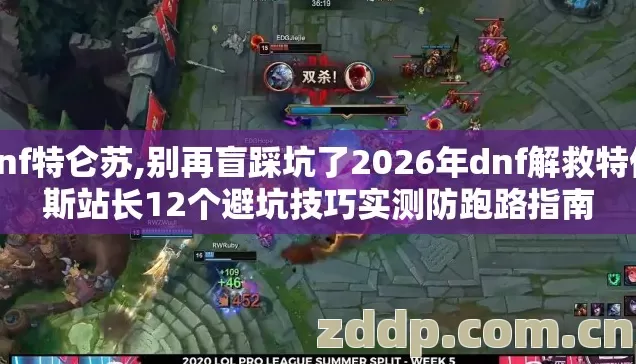 dnf特仑苏,别再盲踩坑了2026年dnf解救特伦斯站长12个避坑技巧实测防跑路指南 dnf特仑苏,别再盲踩坑了2026年dnf解救特伦斯站长12个避坑技巧实测防跑路指南
