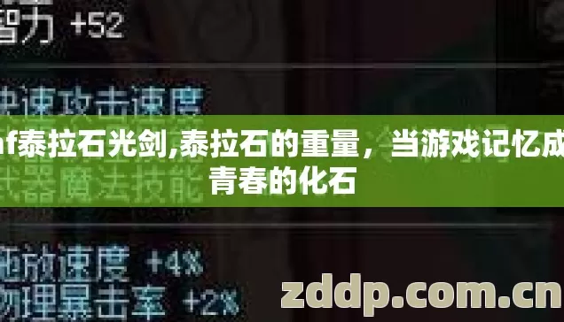 dnf泰拉石光剑,泰拉石的重量,当游戏记忆成为青春的化石 dnf泰拉石光剑,泰拉石的重量,当游戏记忆成为青春的化石