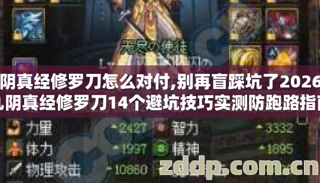 九阴真经修罗刀怎么对付,别再盲踩坑了2026年九阴真经修罗刀14个避坑技巧实测防跑路指南