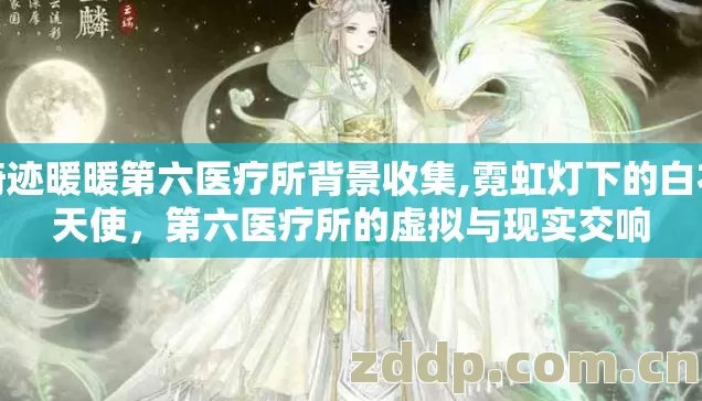 奇迹暖暖第六医疗所背景收集,霓虹灯下的白衣天使,第六医疗所的虚拟与现实交响 奇迹暖暖第六医疗所背景收集,霓虹灯下的白衣天使,第六医疗所的虚拟与现实交响