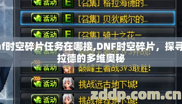 dnf时空碎片任务在哪接,DNF时空碎片,探寻阿拉德的多维奥秘 dnf时空碎片任务在哪接,DNF时空碎片,探寻阿拉德的多维奥秘