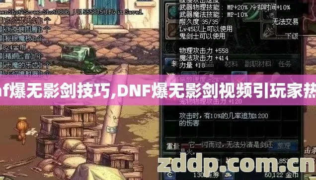 dnf爆无影剑技巧,DNF爆无影剑视频引玩家热议