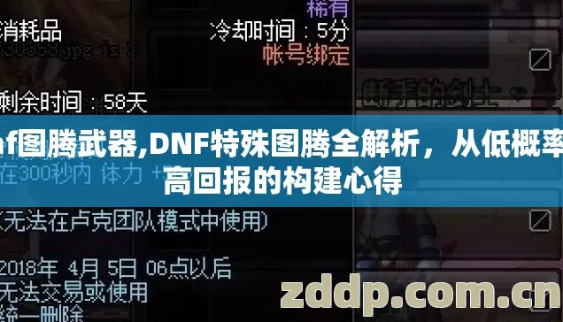 dnf图腾武器,DNF特殊图腾全解析,从低概率到高回报的构建心得 dnf图腾武器,DNF特殊图腾全解析,从低概率到高回报的构建心得