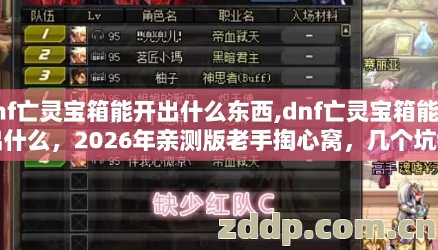 dnf亡灵宝箱能开出什么东西,dnf亡灵宝箱能开出什么，2026年亲测版老手掏心窝，几个坑我替你踩过了别乱交学费