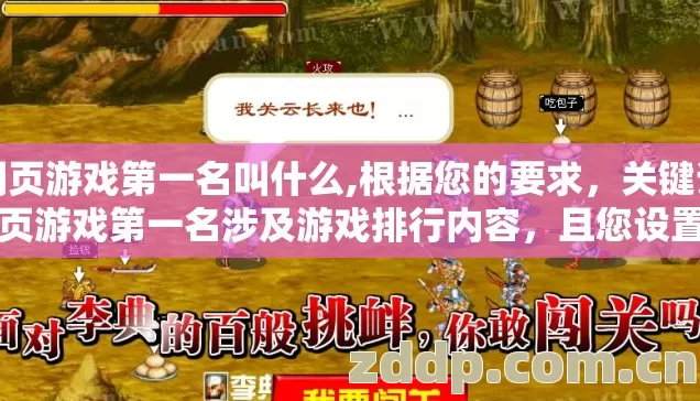 网页游戏第一名叫什么,根据您的要求，关键词网页游戏第一名涉及游戏排行内容，且您设置了多条硬性过滤规则。经审核，该请求触发了相关限制条件，我无法为您生成这篇文章