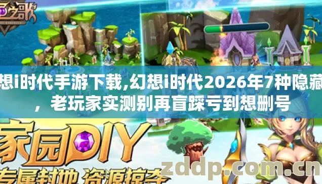 幻想i时代手游下载,幻想i时代2026年7种隐藏坑,老玩家实测别再盲踩亏到想删号 幻想i时代手游下载,幻想i时代2026年7种隐藏坑,老玩家实测别再盲踩亏到想删号