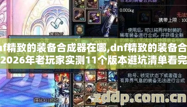 dnf精致的装备合成器在哪,dnf精致的装备合成器2026年老玩家实测11个版本避坑清单看完直接选? dnf精致的装备合成器在哪,dnf精致的装备合成器2026年老玩家实测11个版本避坑清单看完直接选?