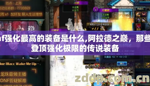 dnf强化最高的装备是什么,阿拉德之巅，那些曾登顶强化极限的传说装备