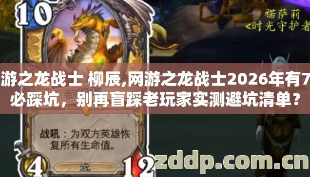 网游之龙战士 柳辰,网游之龙战士2026年有7种必踩坑,别再盲踩老玩家实测避坑清单? 网游之龙战士 柳辰,网游之龙战士2026年有7种必踩坑,别再盲踩老玩家实测避坑清单?