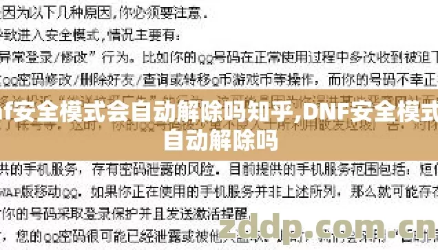 dnf安全模式会自动解除吗知乎,DNF安全模式会自动解除吗