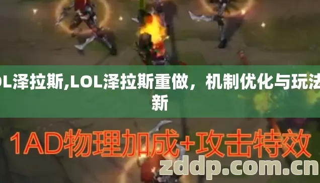 LOL泽拉斯,LOL泽拉斯重做，机制优化与玩法革新