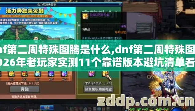 dnf第二周特殊图腾是什么,dnf第二周特殊图腾2026年老玩家实测11个靠谱版本避坑清单看完直接上手 dnf第二周特殊图腾是什么,dnf第二周特殊图腾2026年老玩家实测11个靠谱版本避坑清单看完直接上手