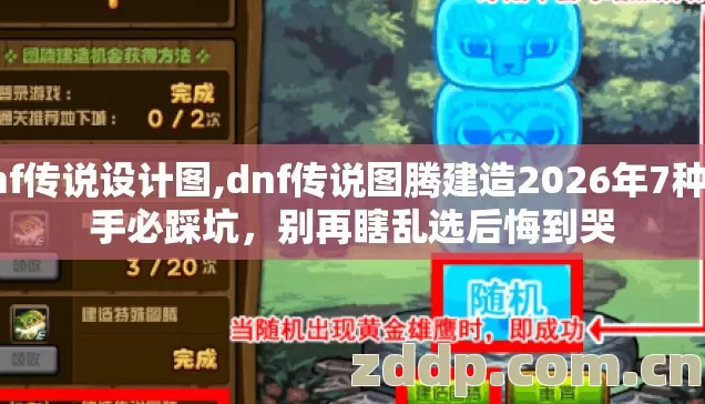 dnf传说设计图,dnf传说图腾建造2026年7种新手必踩坑，别再瞎乱选后悔到哭