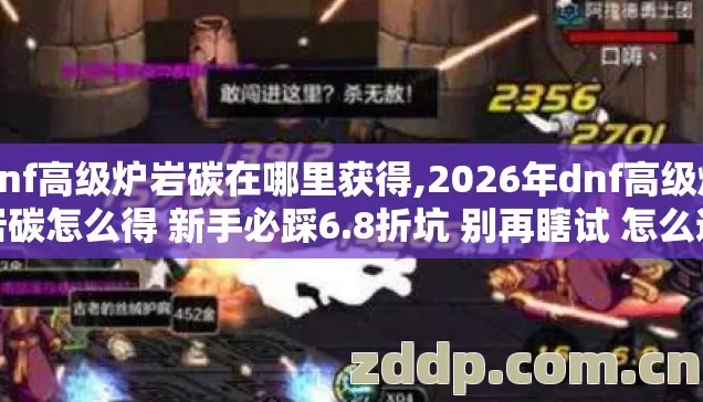 dnf高级炉岩碳在哪里获得,2026年dnf高级炉岩碳怎么得 新手必踩6.8折坑 别再瞎试 怎么避？