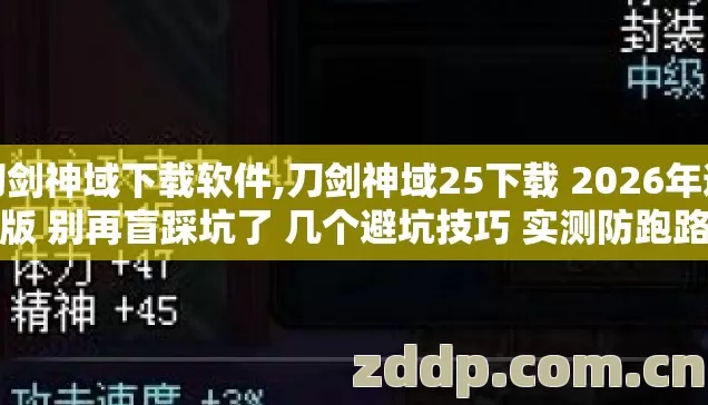 刀剑神域下载软件,刀剑神域25下载 2026年避坑版 别再盲踩坑了 几个避坑技巧 实测防跑路指南? 刀剑神域下载软件,刀剑神域25下载 2026年避坑版 别再盲踩坑了 几个避坑技巧 实测防跑路指南?